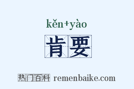 肯要是什么意思的图片